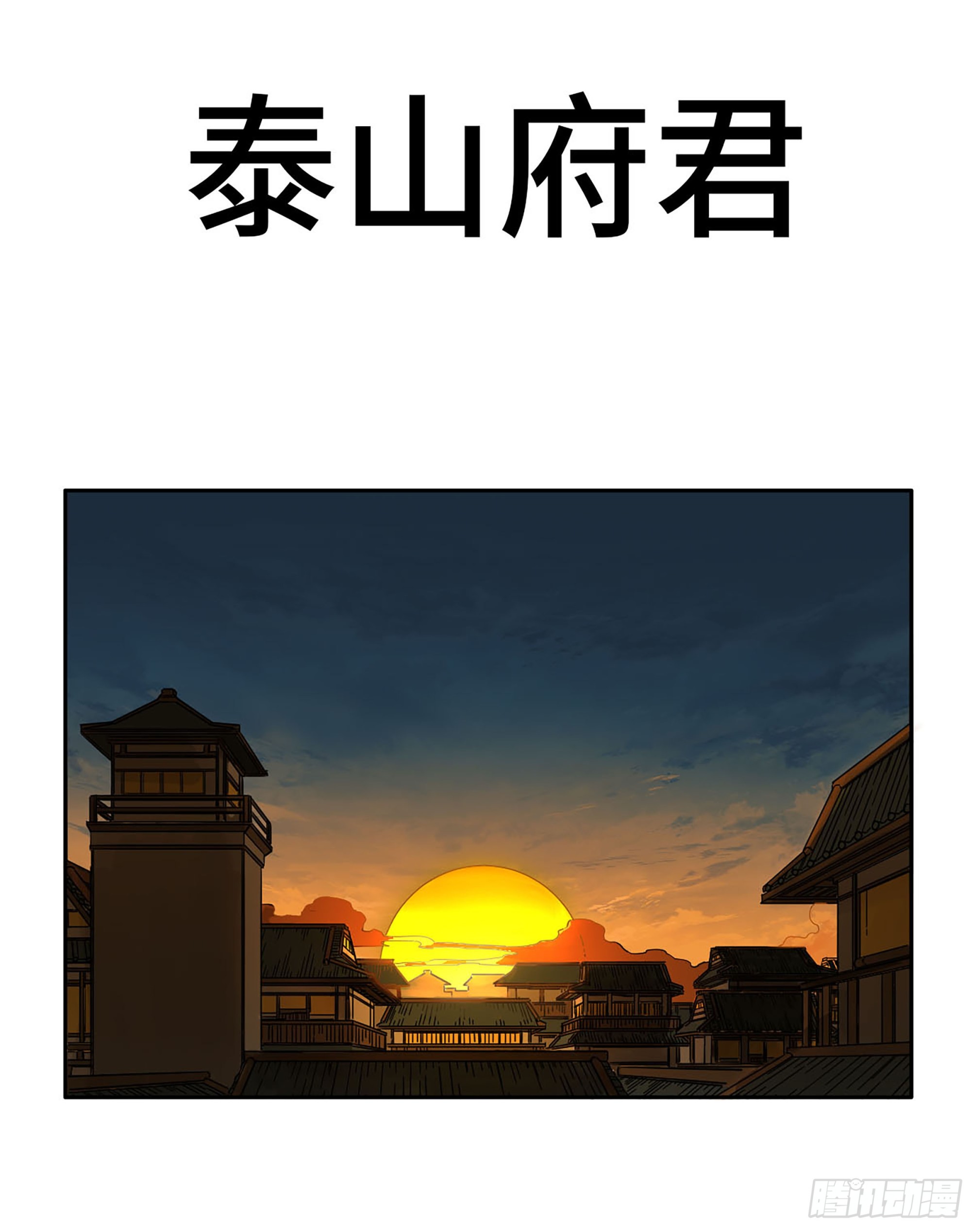 第三卷 56 泰山府君0
