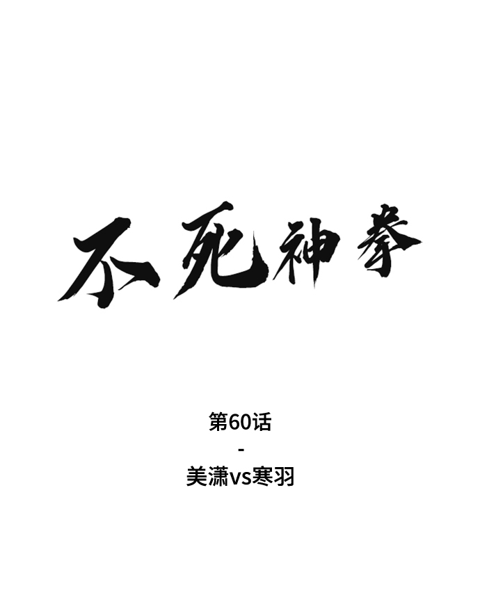[第60话] 美潇vs寒羽1