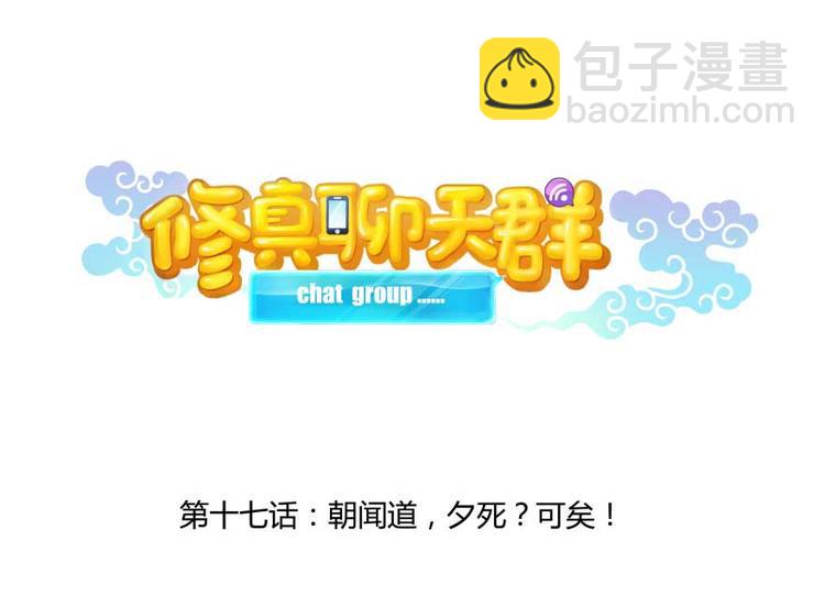 第17话 朝闻道，夕死？可矣！11