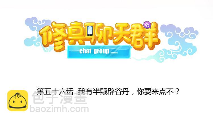 第56话有半颗辟谷丹要来点不？34