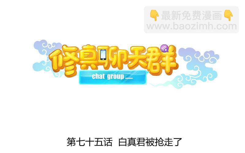 第75话 白真君被抢走了9