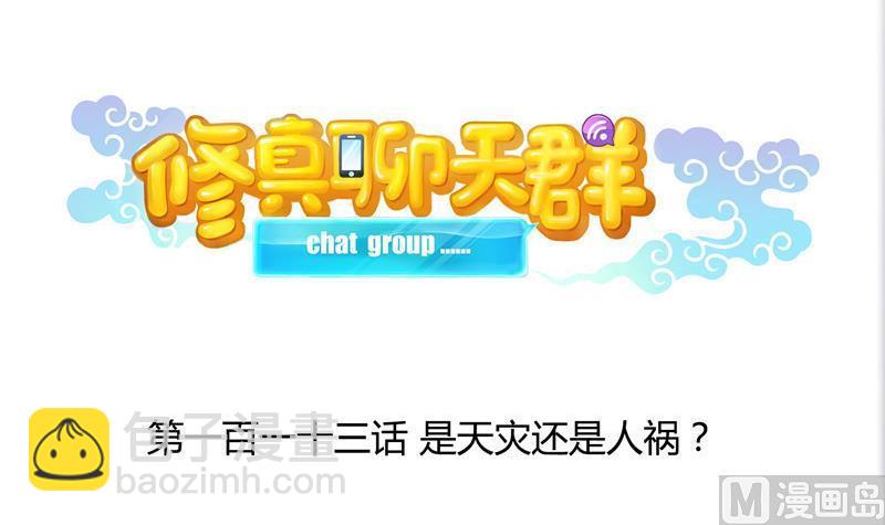 第113话 是天灾还是人祸？20