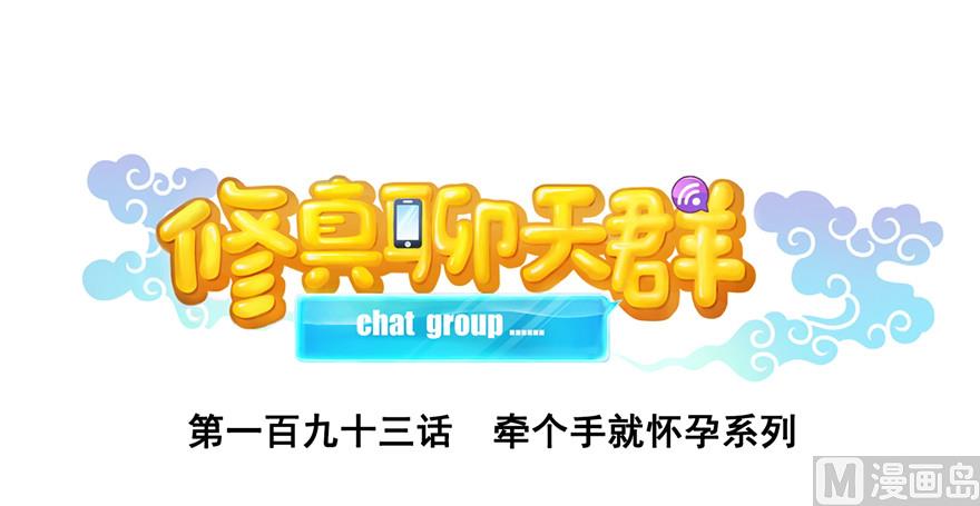 第193话 牵个手就怀孕系列0