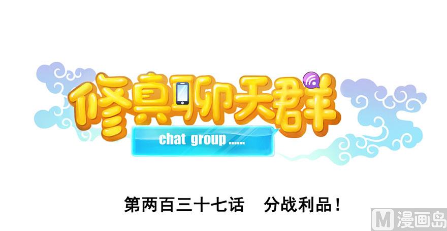 第237话 分战利品！0