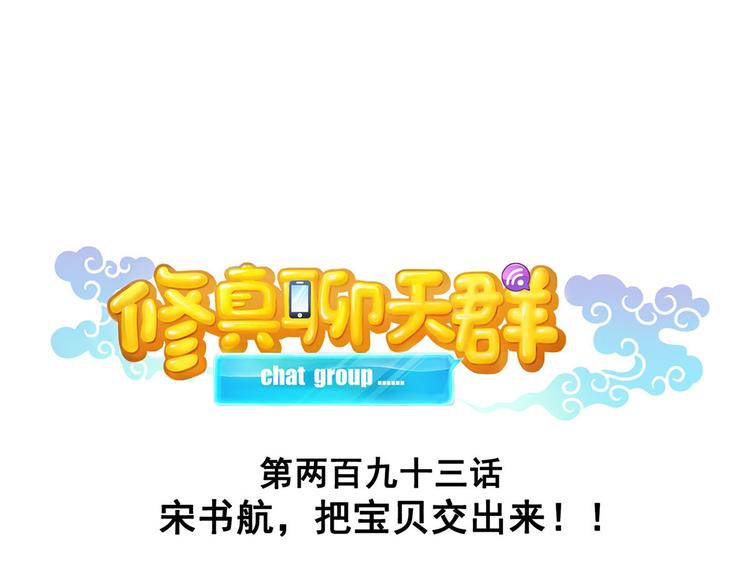第293话 宋书航，宝贝交出来0