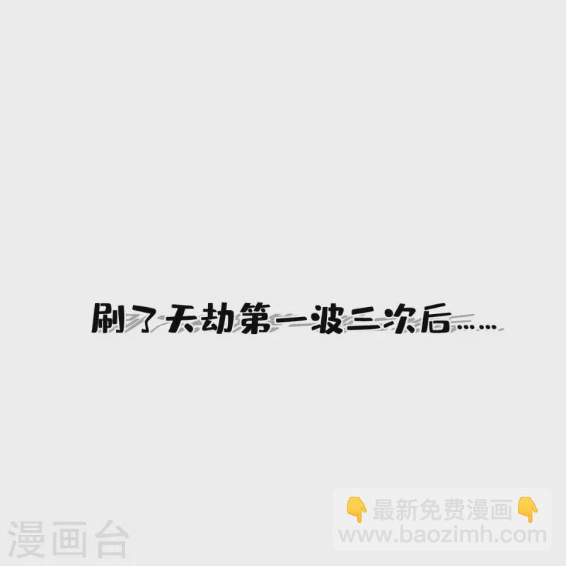 第396话 别挡白前辈直播天劫！13