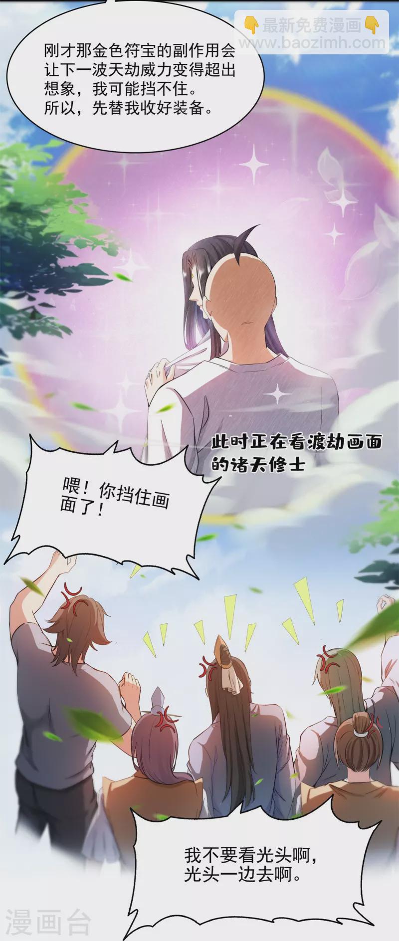 第396话 别挡白前辈直播天劫！15