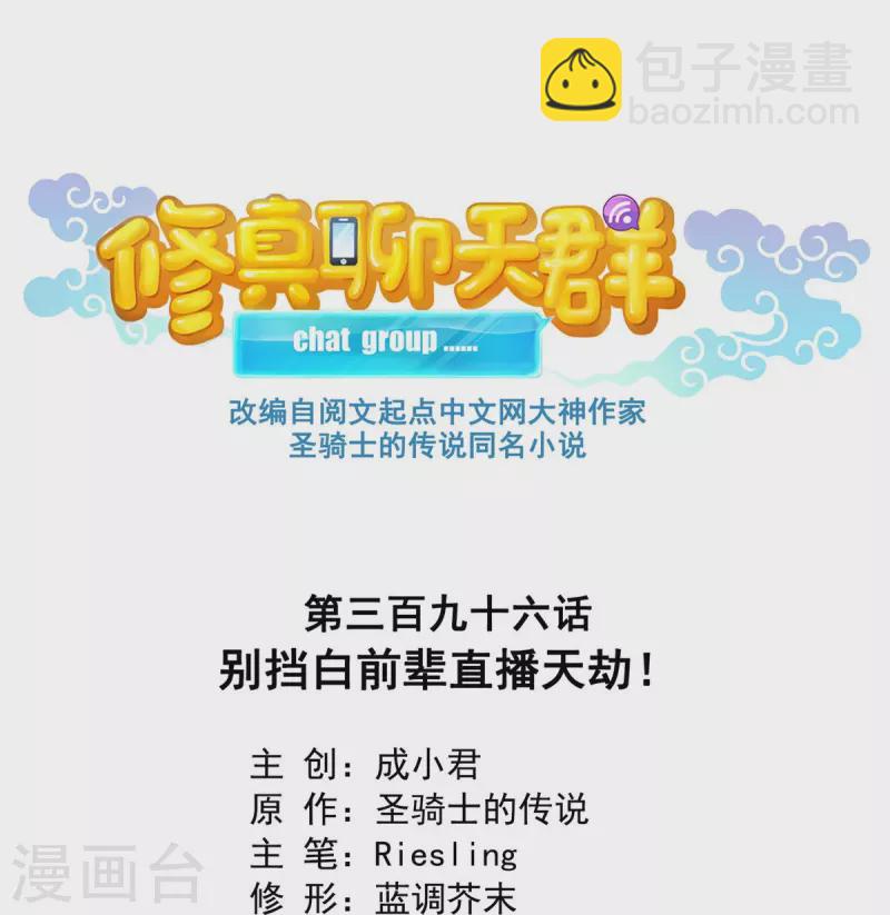 第396话 别挡白前辈直播天劫！5
