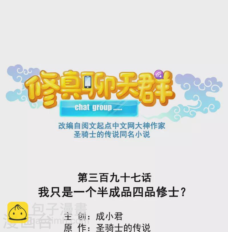第397话 我只是一个半成品四品修士？10