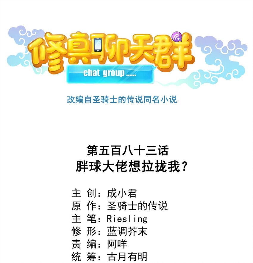 583 胖球大佬想拉拢我？0