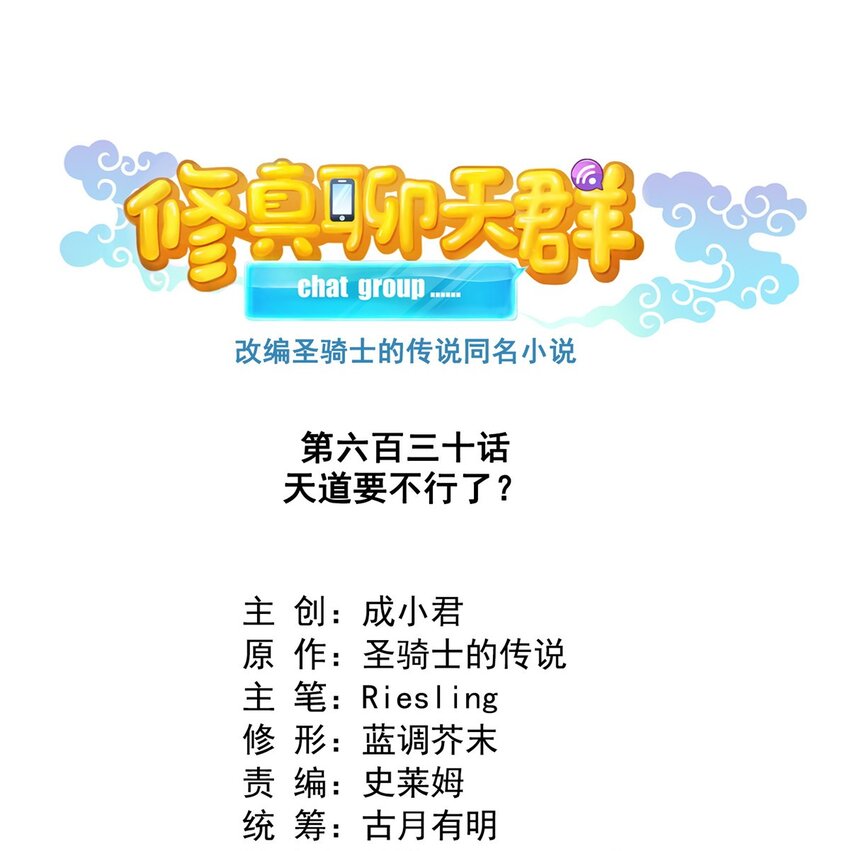 630 天道要不行了0