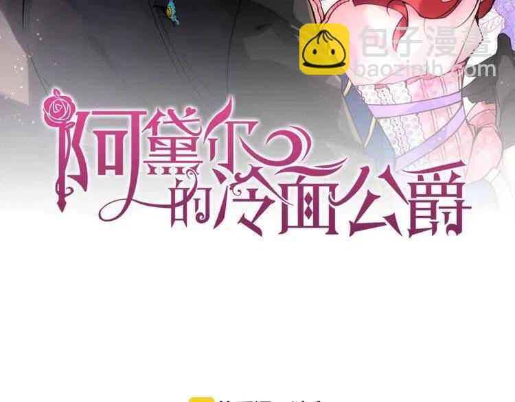第9话 公爵的秘密1