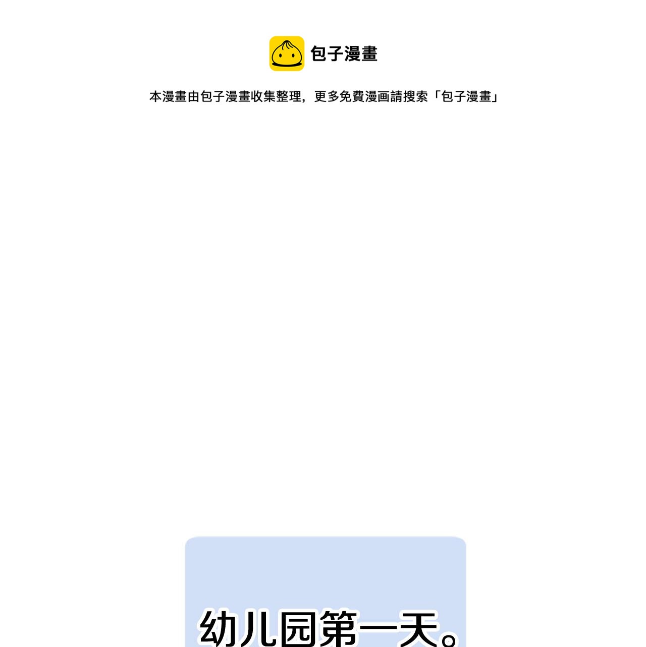 第27话 去幼儿园的第一天0