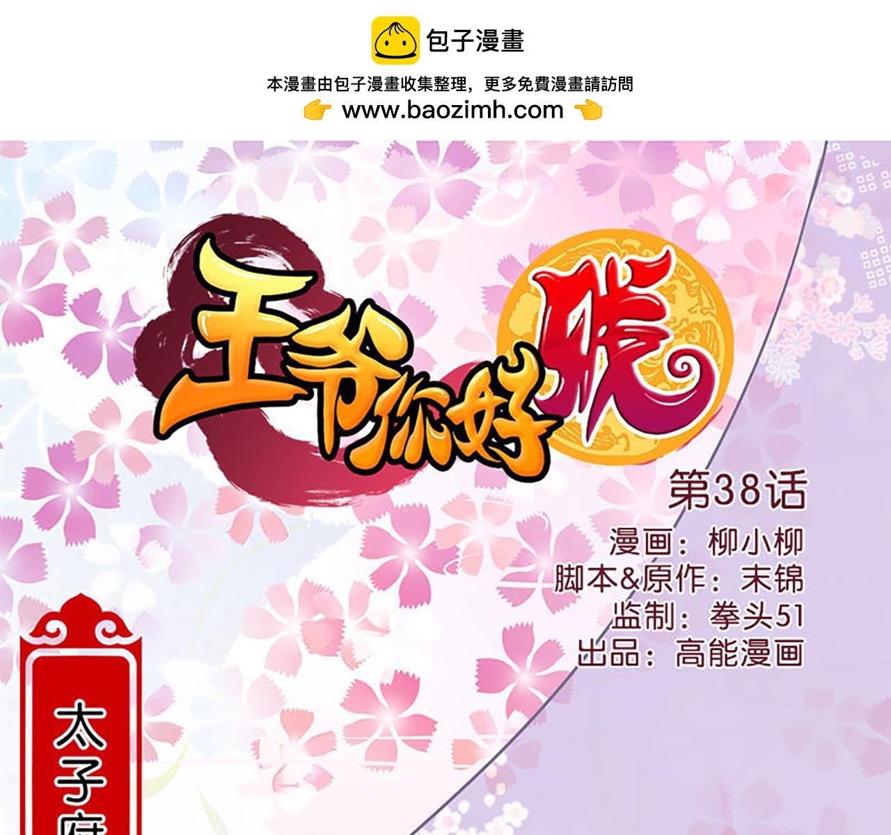 第38话 你果然和宫内女人不一样0