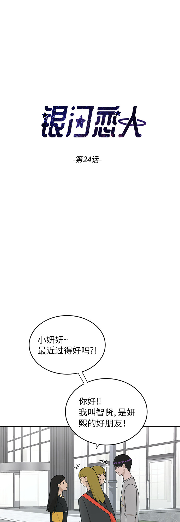 [第24话] 初次见面2