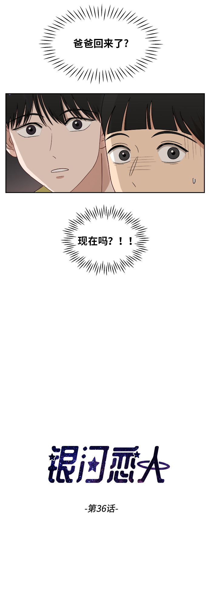 [第36话] 爸爸回来了（1）1