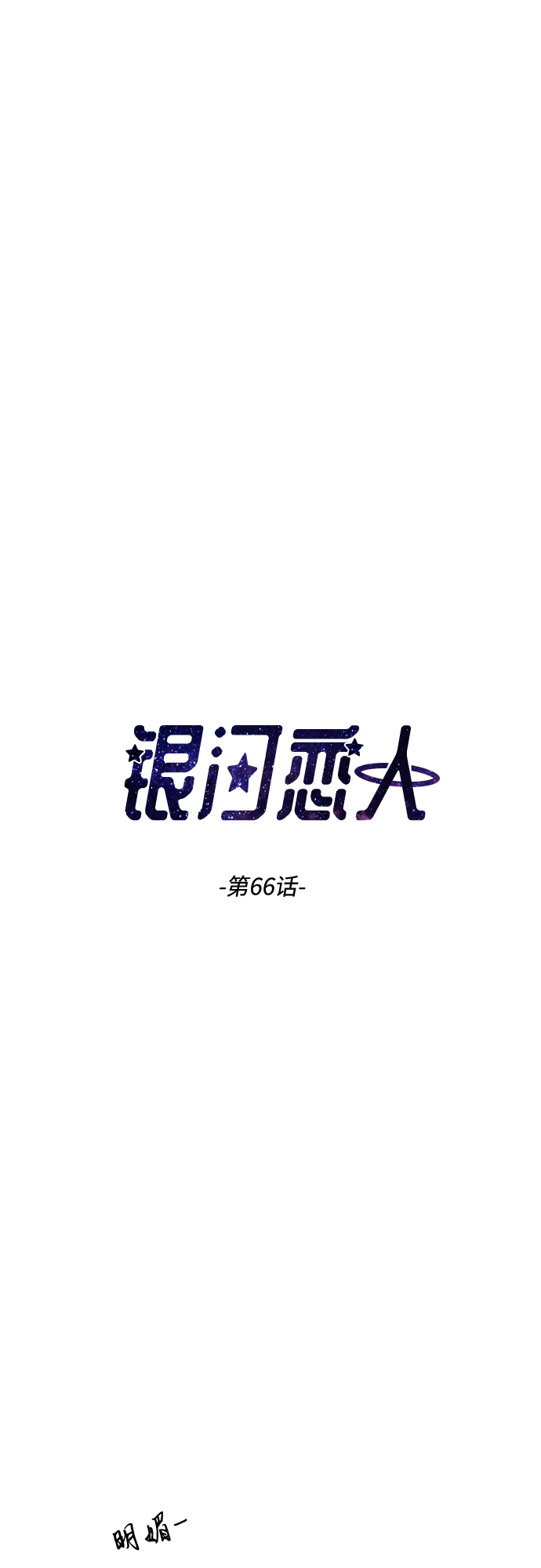[第66话] 相同的心意2
