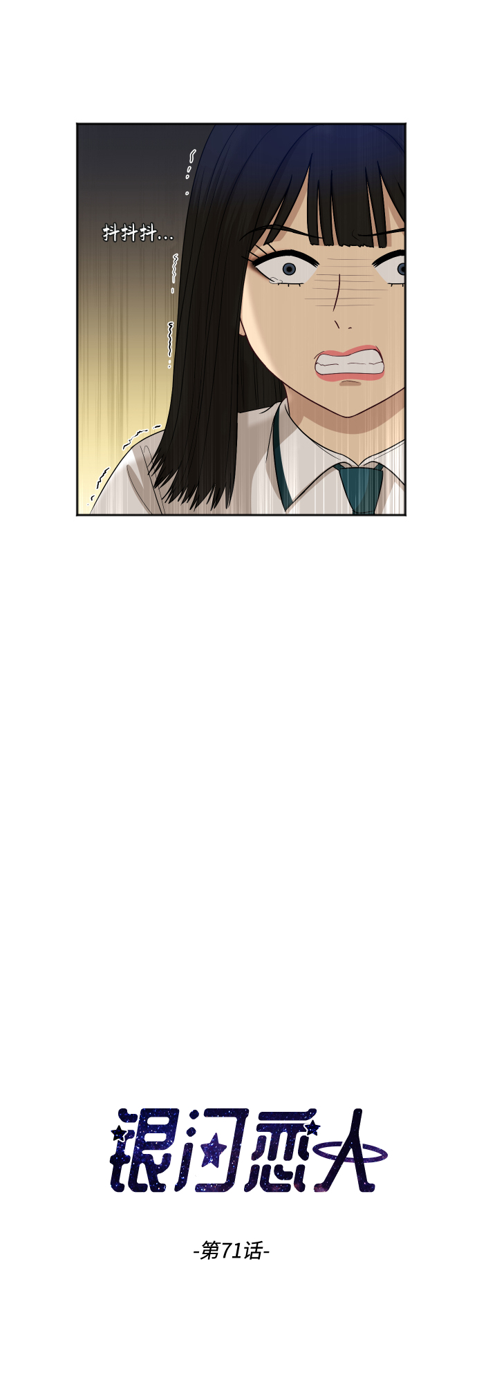 [第71话] 真的？3