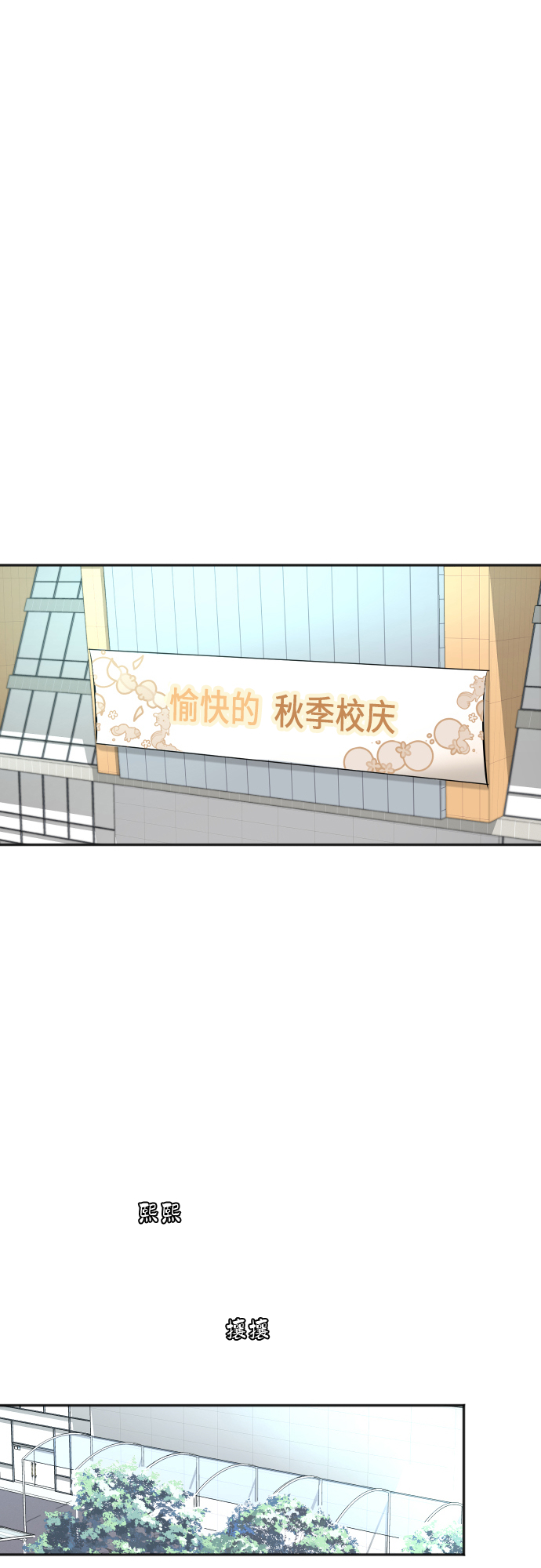[第78话] 校庆（1）2