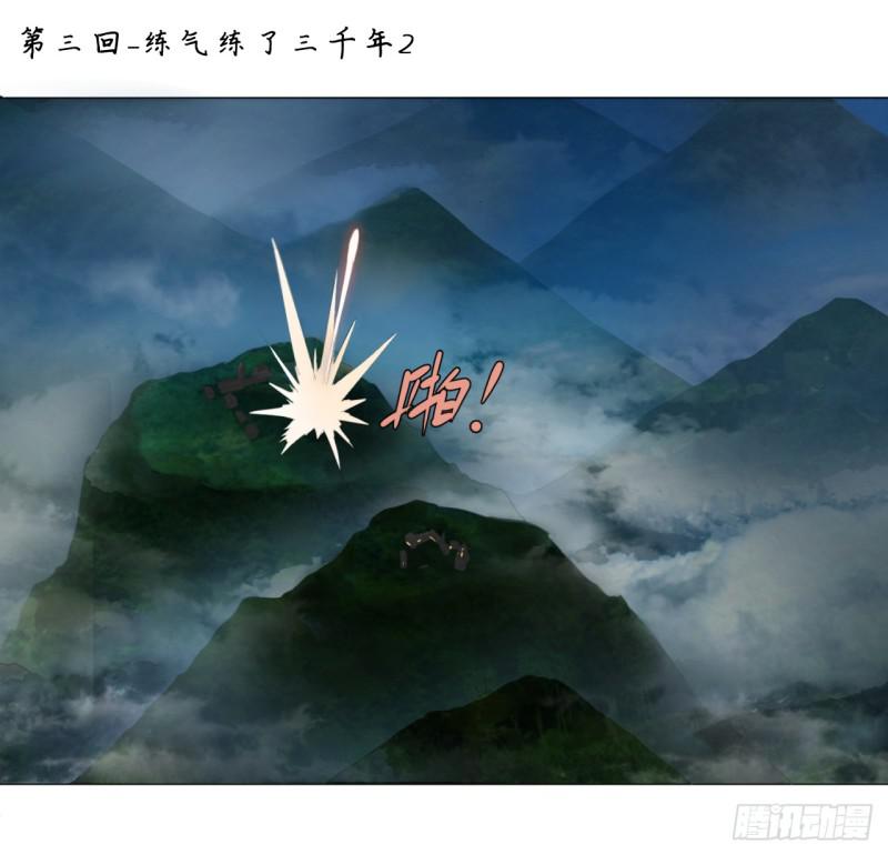 03回-炼气练了三千年20