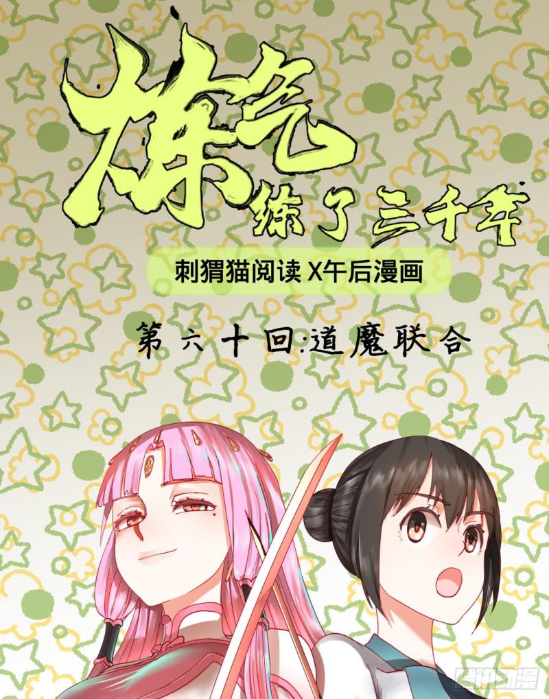 60回 道魔联合0