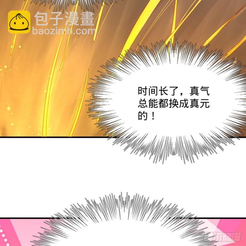 126回 我有真元啦！32