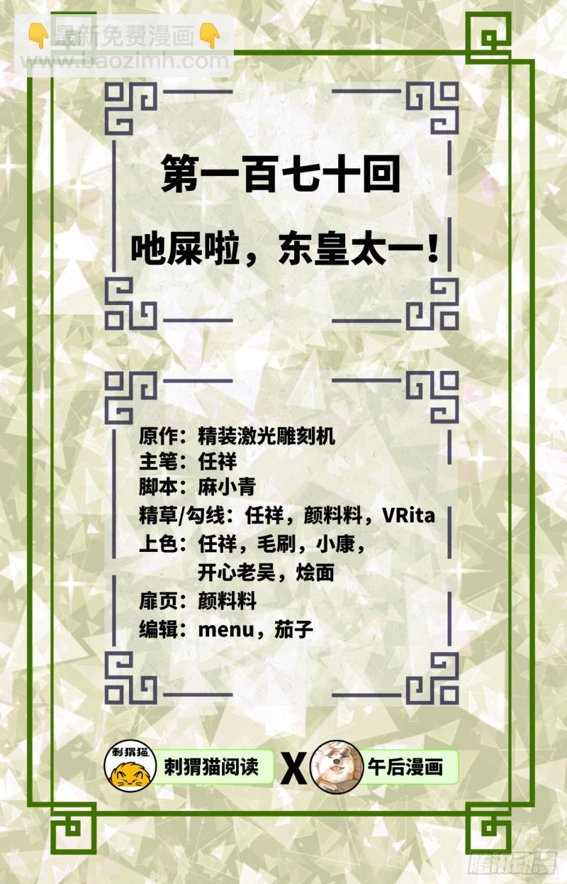 170回 吔屎啦，东皇太一！1