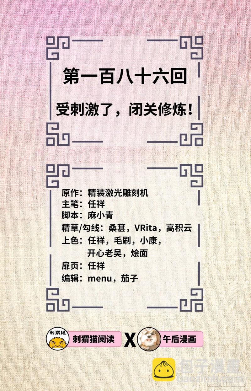 186回 受刺激了，闭关修炼！1