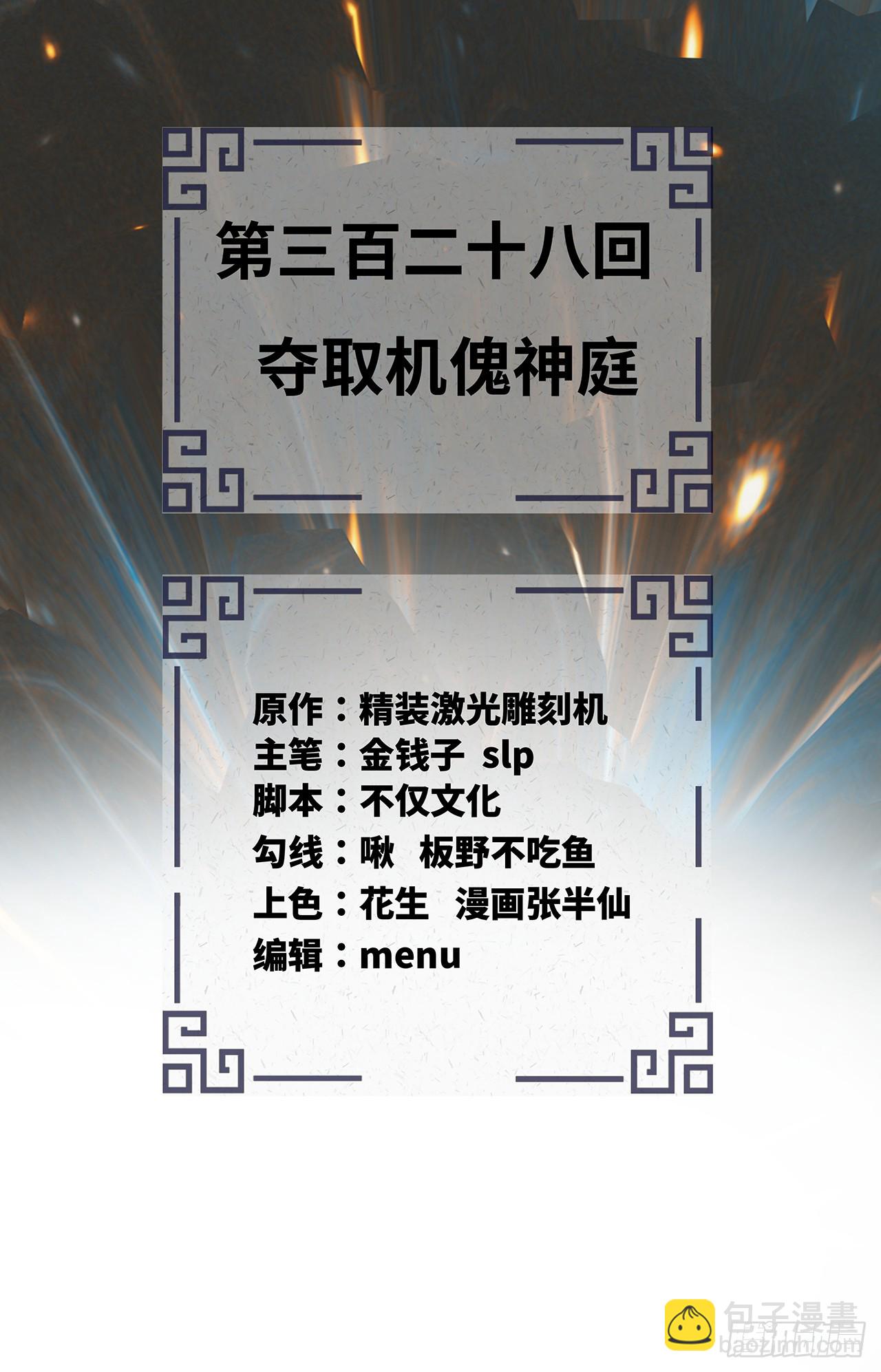 328回 夺取机傀神庭2