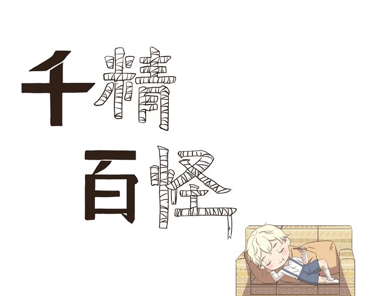 第365话 与时俱进的熊孩子0