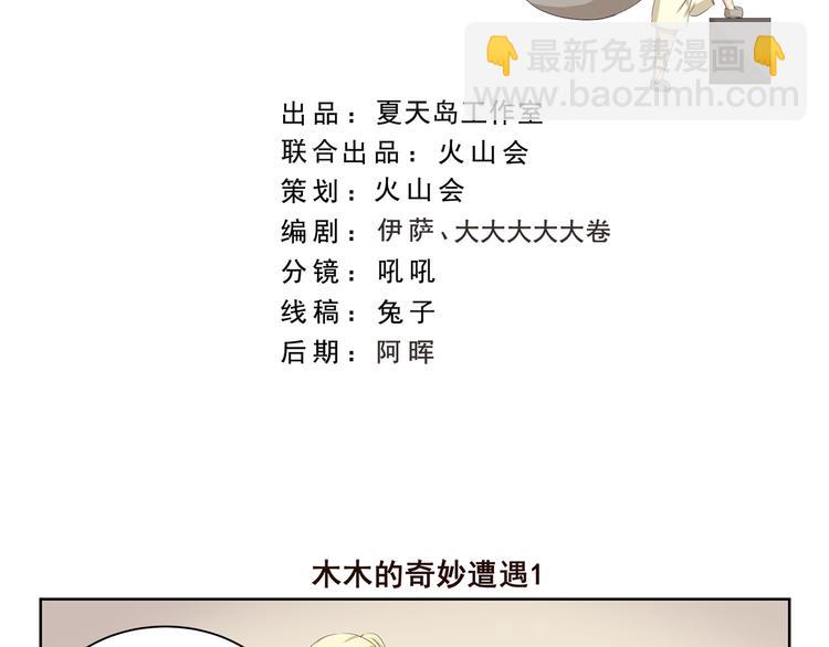 第382话 木木的奇妙遭遇1