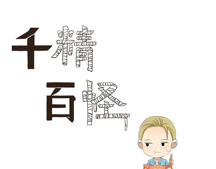 第440话  传统美食0