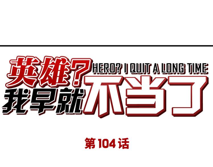 第104话 胜利？0