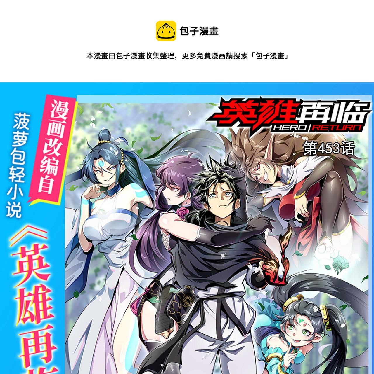 第453话 英雄协会，变身！0