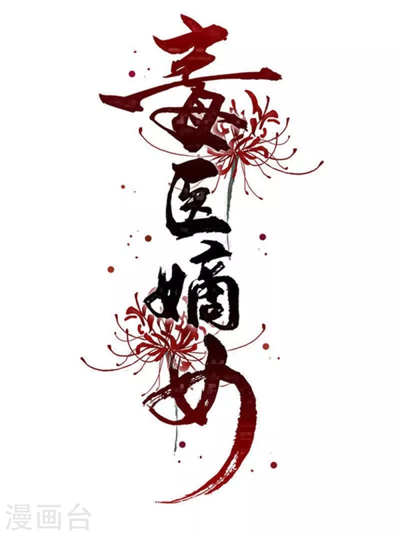 第320话 逼出蛊王0