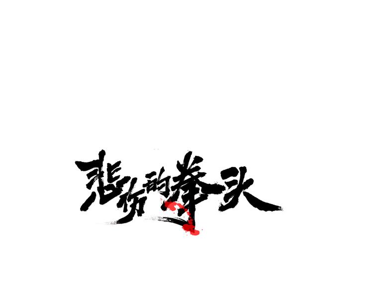 第2话 红颜祸水？？？0