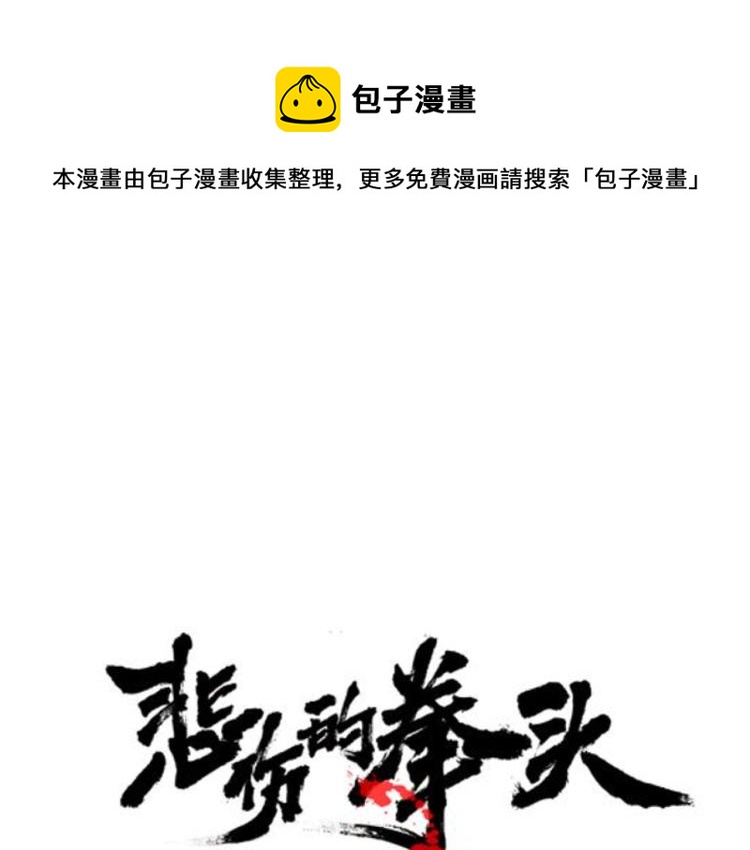 第5话 有功夫！无懦夫！0
