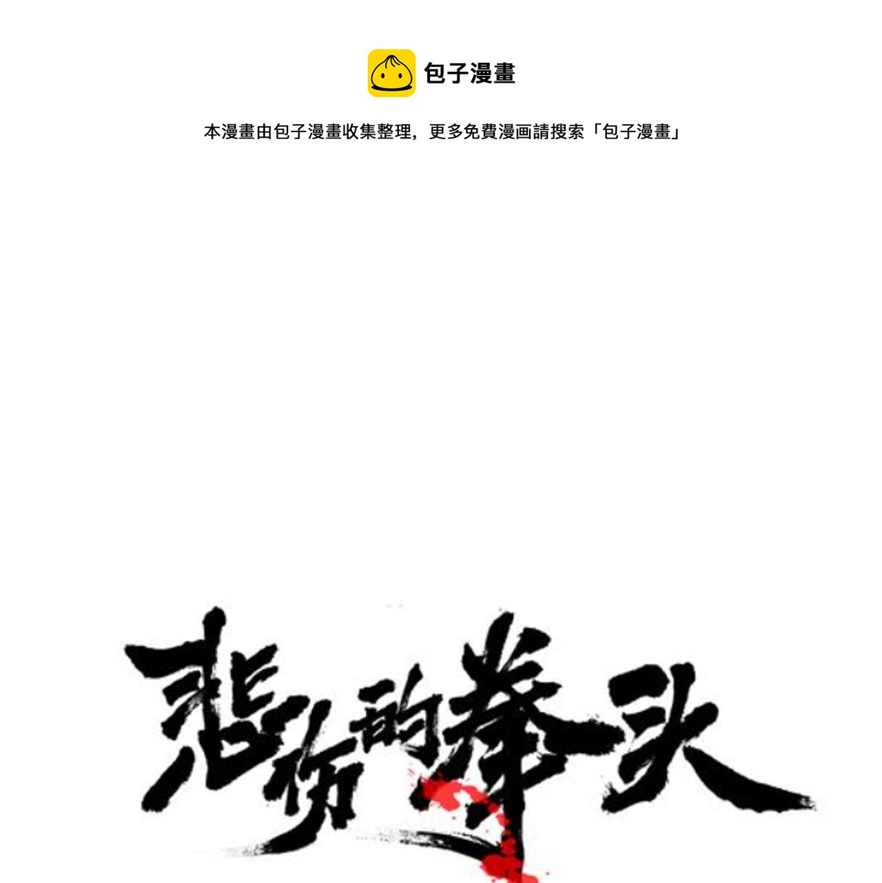 第66话 尘埃落定0