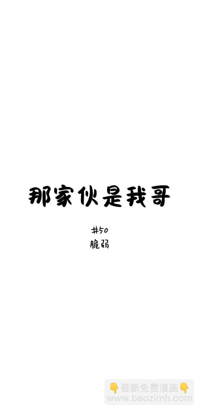 [第50话] 脆弱1
