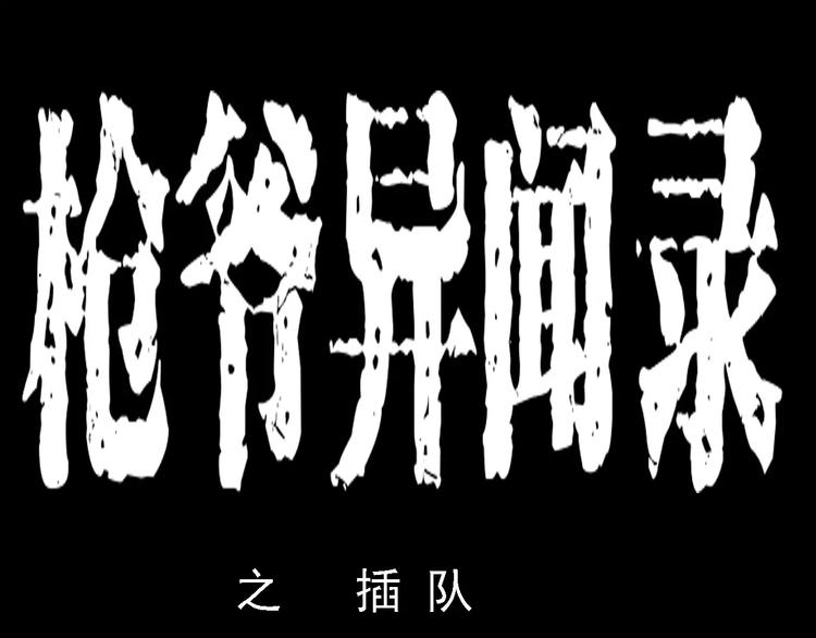 第1话 插队0