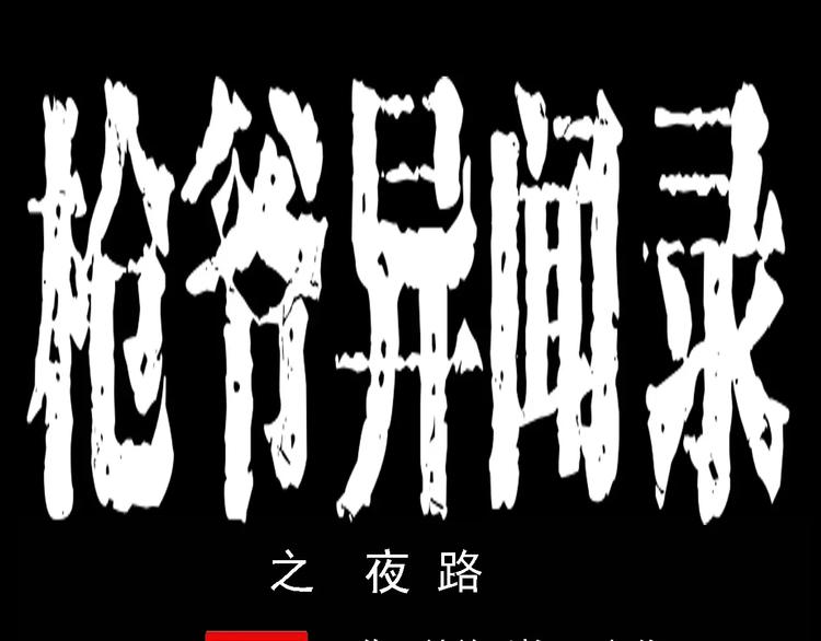 第12话 夜路0