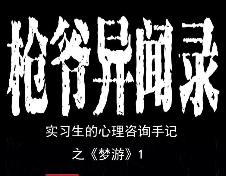 第17话 梦游0