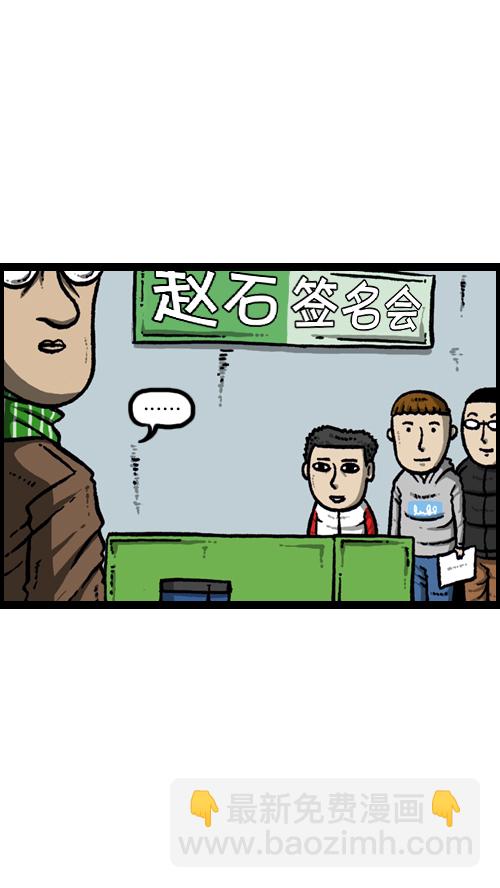 [第105话] “赵石”签名会12