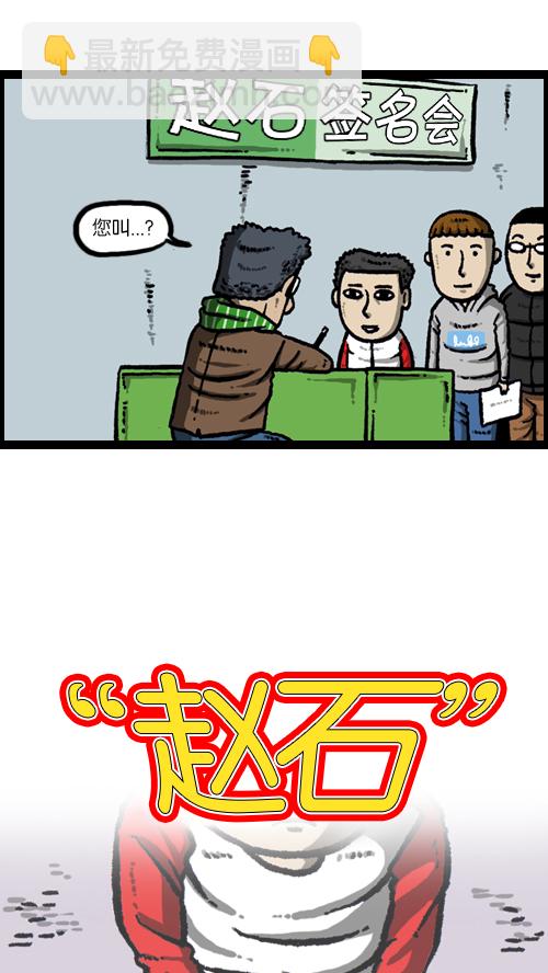 [第105话] “赵石”签名会13
