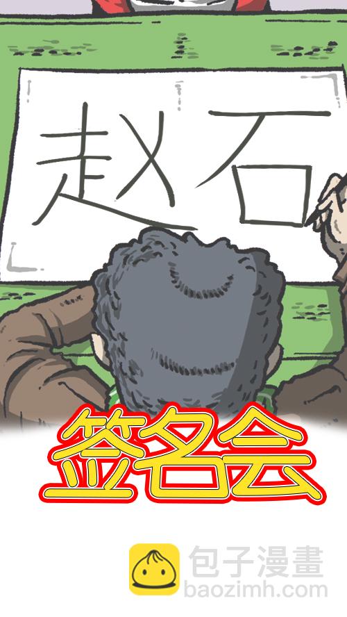 [第105话] “赵石”签名会14