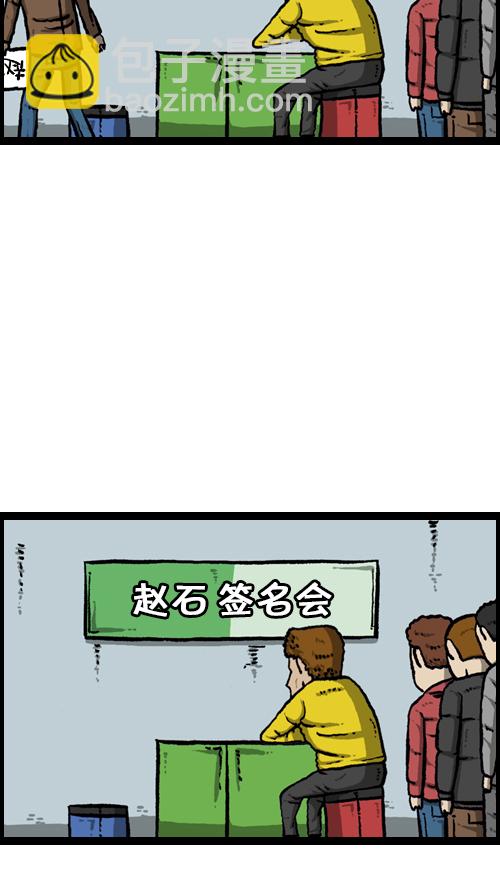 [第105话] “赵石”签名会42