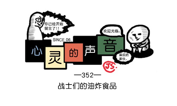 补充篇 [352话] 战士们的油炸食品0