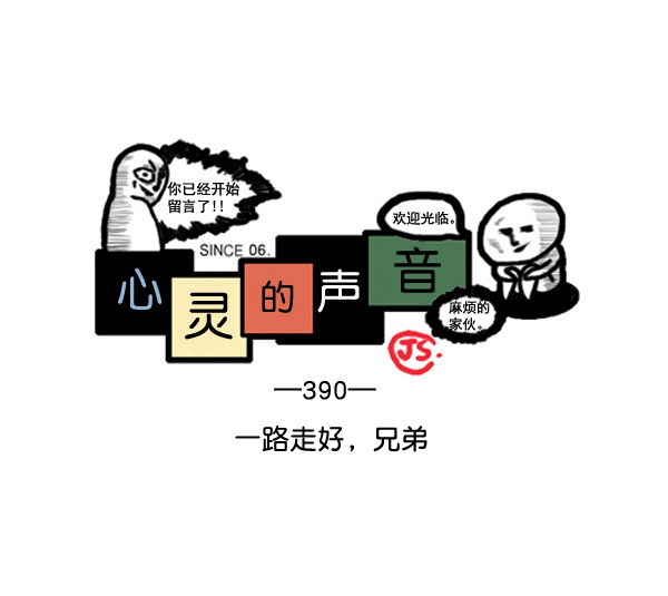 补充篇 [390话] 一路走好，兄弟0