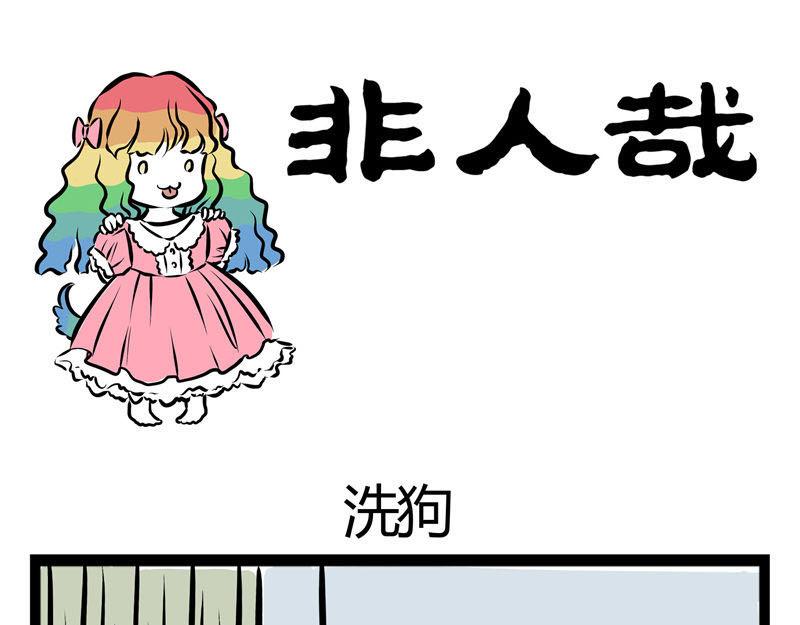 第37话 洗狗0