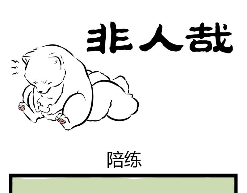 第59话 减肥是件体力活0